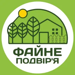 Файне подвір'я