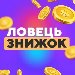Ловець Знижок🛍️🇺🇦