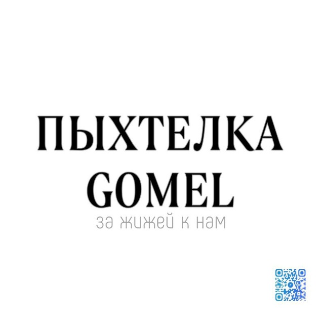 ПЫХТЕЛКАgomel