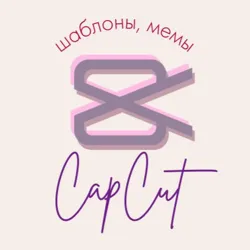 CapCut, Эстетичные шаблоны, Мемы