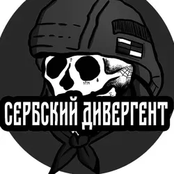 Сербский Дивергент