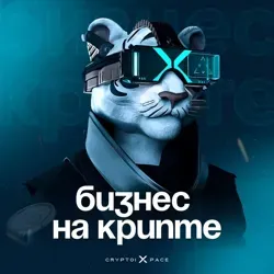 БИЗНЕС НА КРИПТЕ
