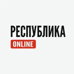Республика Online