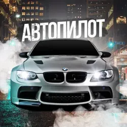 АВТОПИЛОТ