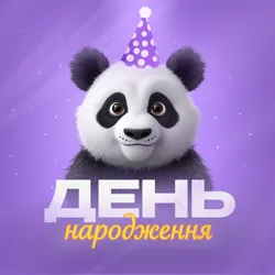 З Днем народження | Листівки