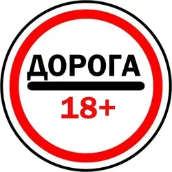 Дорога 18+