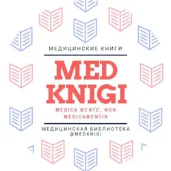 Медицинские книги