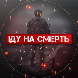 Іду на смерть 18+