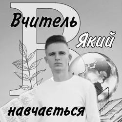 Вчитель, який навчається✝️