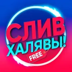 СЛИВ ХАЛЯВЫ 🎁