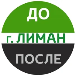 Лиман До/После