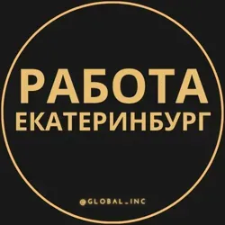 Вакансии в Екатеринбурге