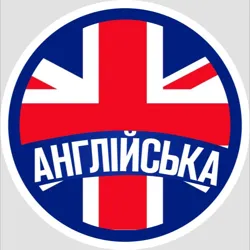 Англійська🇬🇧