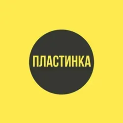 Пластинка