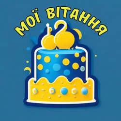 МОЇ ВІТАННЯ | Привітання! - З Днем Народження! - З Днем Ангела!