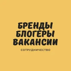 Бренды / Блогеры / Вакансии