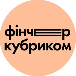 фінчер кубриком