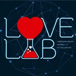 Лаборатория Любви