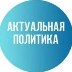 Актуальная политика