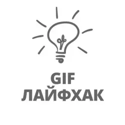 GIF Лайфхак