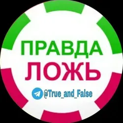 ПРАВДА ИЛИ ЛОЖЬ