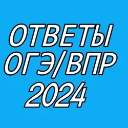 ОТВЕТЫ НА ОГЭ 2024