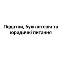 Податки, бухгалтерія та юридичні питання