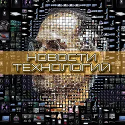 Новости Технологий | IT Новинки