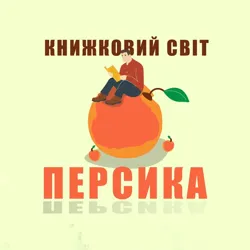 Книжковий світ Персика