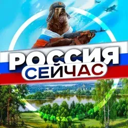 РОССИЯ СЕЙЧАС