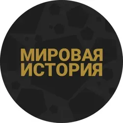 Мировая История