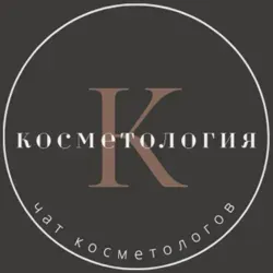 КОСМЕТОЛОГИЯ ЧАТ