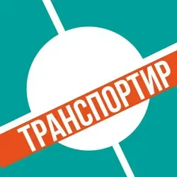 ТРАНСПОРТИР