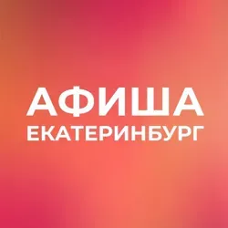 Афиша Екатеринбург (ТОЛЬКО СУТЬ)