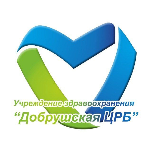 УЗ "Добрушская ЦРБ"