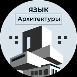Язык Архитектуры | Искусство
