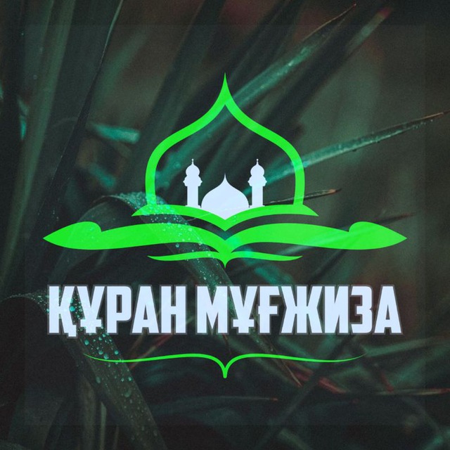 ЕРЛАН АҚАТАЕВ KURAN_MUGZHIZA