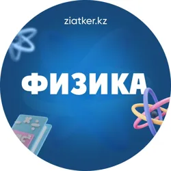 Физика пәні мұғалімдеріне