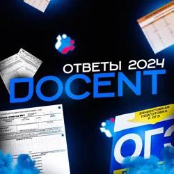 DOCENT | ОТВЕТЫ НА ОГЭ 2024