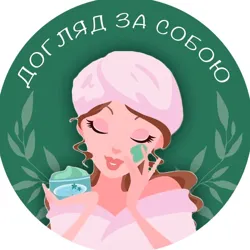 Догляд за собою