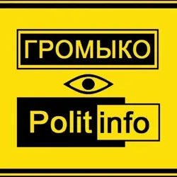 Громыко Polit info