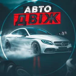 АвтоДвіж