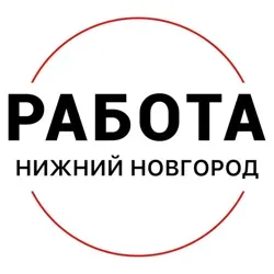 Вакансии в Нижнем Новгороде