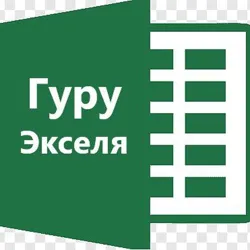 Эксель с нуля: весело и задорно)))