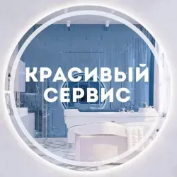 КРАСИВЫЙ СЕРВИС