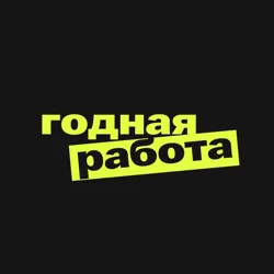 годная работа