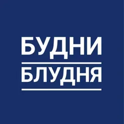БудниБлудня