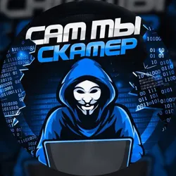 САМ ТЫ СКАМЕР🦣