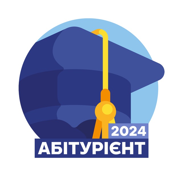 Абітурієнт 2024