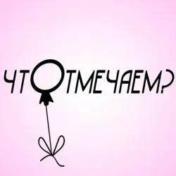 Что отмечаем? ?